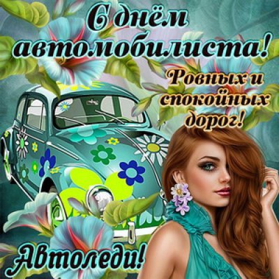 Поздравления и открытки на 31 октября 2021 с Днём автомобилиста