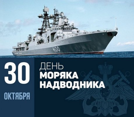 Поздравления ко Дню основания российского военно-морского флота и Дню моряка-надводника 30 октября 2021