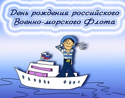Поздравления ко Дню основания российского военно-морского флота и Дню моряка-надводника 30 октября 2021