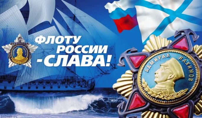 Поздравления ко Дню основания российского военно-морского флота и Дню моряка-надводника 30 октября 2021