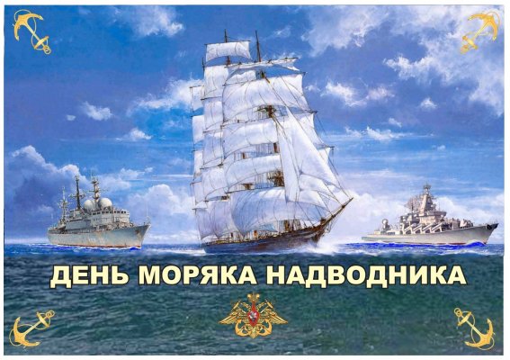 Поздравления ко Дню основания российского военно-морского флота и Дню моряка-надводника 30 октября 2021