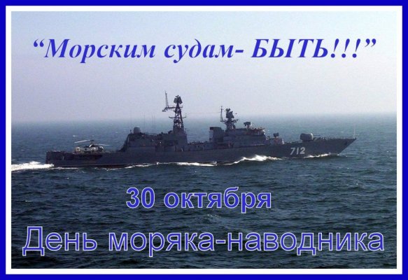Поздравления ко Дню основания российского военно-морского флота и Дню моряка-надводника 30 октября 2021