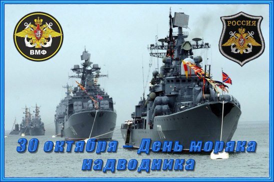 Поздравления ко Дню основания российского военно-морского флота и Дню моряка-надводника 30 октября 2021