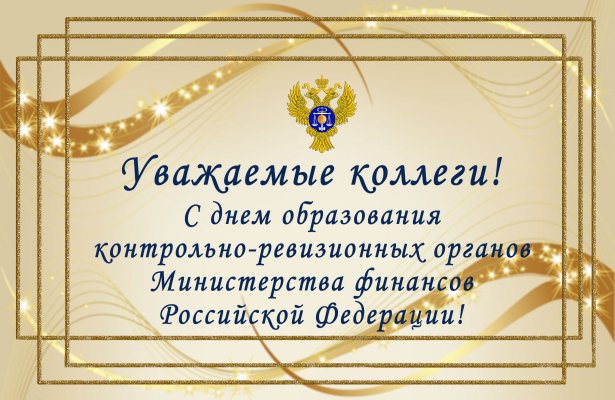 Поздравления с 98-летием Дня образования контрольно-ревизионных органов России
