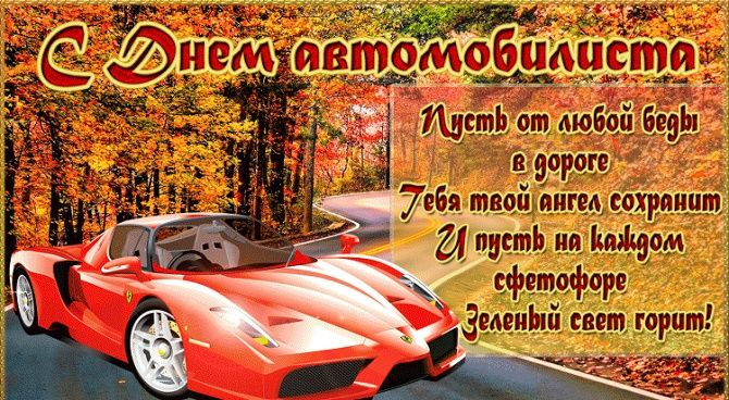 Поздравления с Днем автомобилиста 2021 года в прозе