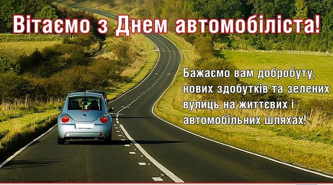 Поздравления с Днем автомобилиста 2021 года в прозе
