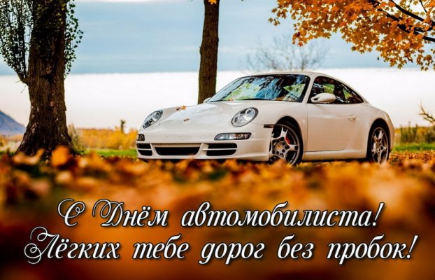 Поздравления с Днем автомобилиста 2021 года в прозе