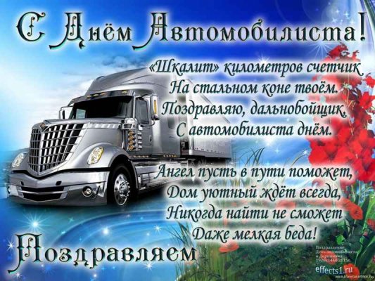 Поздравления с Днем автомобилиста 2021 года в прозе