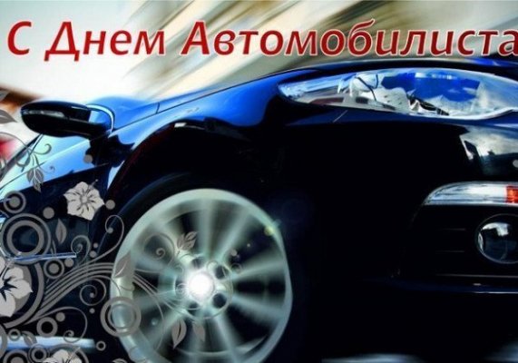 Поздравления с Днем автомобилиста 2021 года в прозе