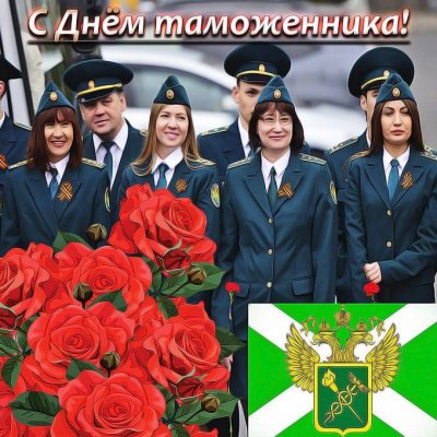 Поздравления с Международным днем таможенника в картинках и стихах