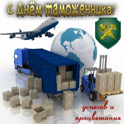 Поздравления с Международным днем таможенника в картинках и стихах