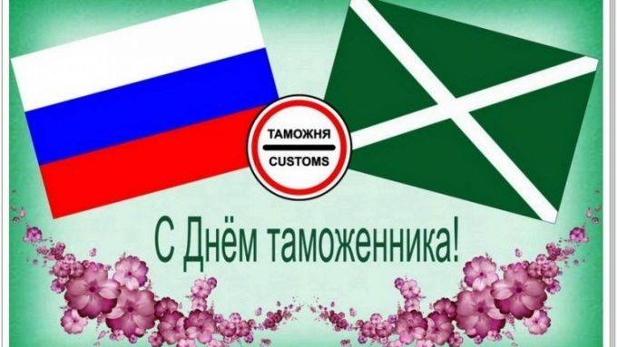 Поздравления с Международным днем таможенника в картинках и стихах