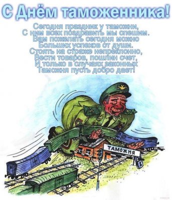 Поздравления с Международным днем таможенника в картинках и стихах