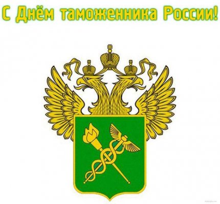 Поздравления с Международным днем таможенника в картинках и стихах