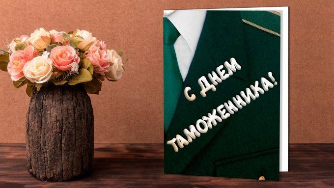Поздравления с Международным днем таможенника в картинках и стихах