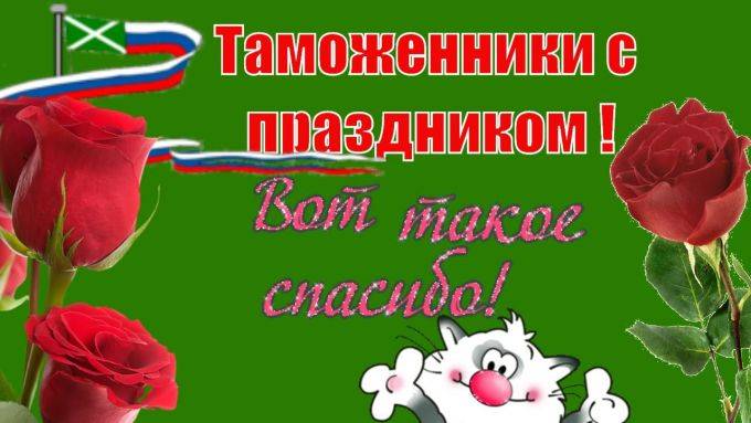 Поздравления с Международным днем таможенника в картинках и стихах