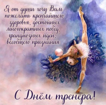 Россияне 30 октября отметят День тренера