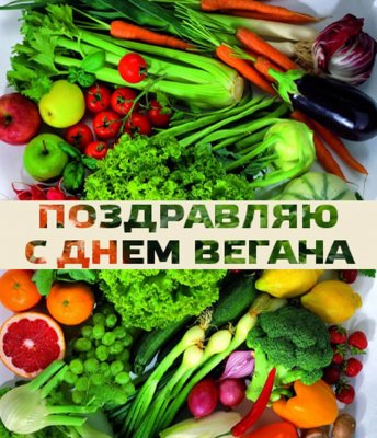 Россияне и весь мир 1 ноября 2021 года отмечают праздник День вегана