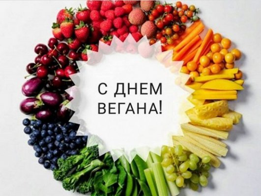 Россияне и весь мир 1 ноября 2021 года отмечают праздник День вегана