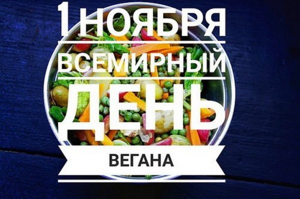 Россияне и весь мир 1 ноября 2021 года отмечают праздник День вегана