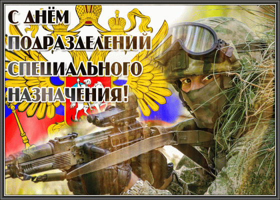 С Днем спецназа России, красивые картинки и поздравления