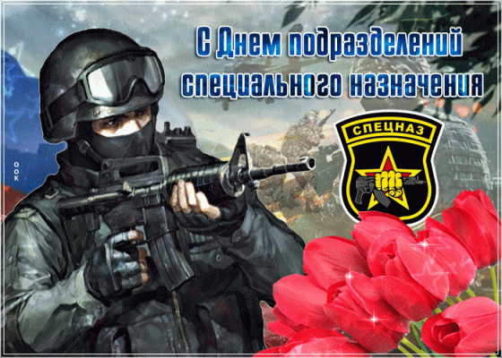 С Днем спецназа России, красивые картинки и поздравления