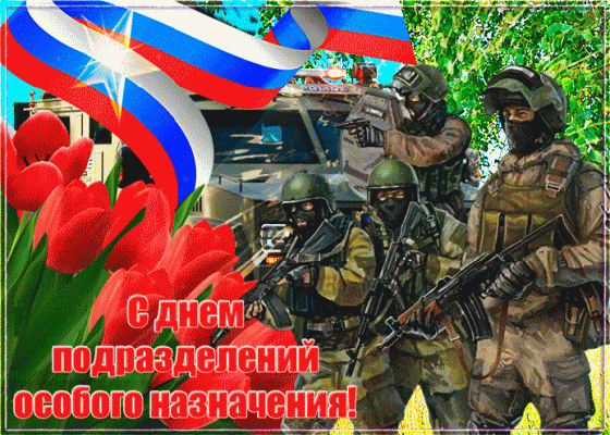 С Днем спецназа России, красивые картинки и поздравления