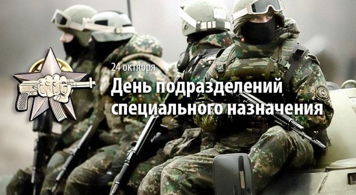 В России 24 октября отмечают День спецназа