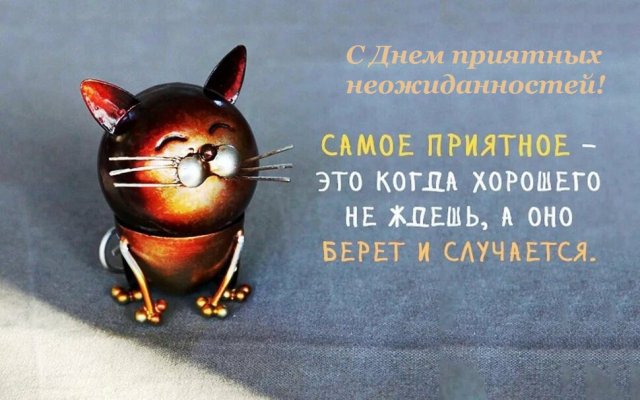 Жители РФ и всего мира 26 октября отмечают праздник День приятных неожиданности