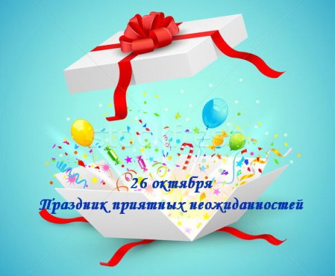 Жители РФ и всего мира 26 октября отмечают праздник День приятных неожиданности