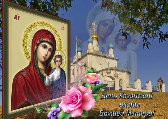 Большой праздник Казанской иконы Божьей Матери имеет ряд запретов