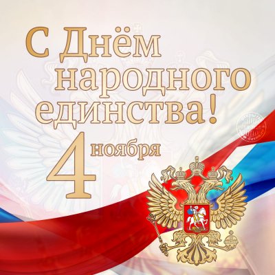День народного единства 2021 года: красивые открытки и картинки к празднику 4 ноября