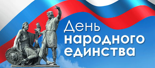 День народного единства 2021 года: красивые открытки и картинки к празднику 4 ноября