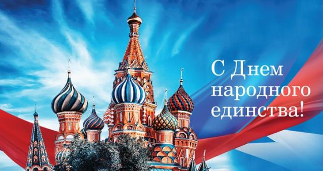 День народного единства 2021 года: красивые открытки и картинки к празднику 4 ноября