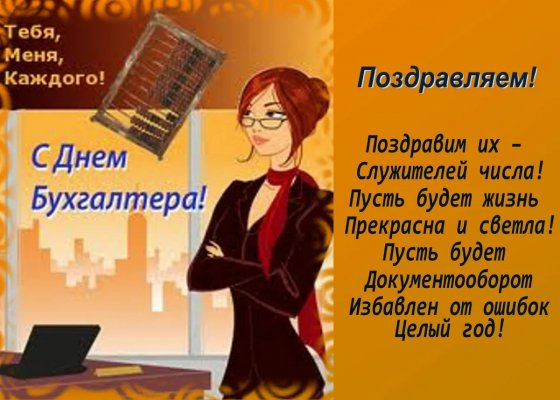 Дни бухгалтера в России и мире: почему 10 ноября стало международным праздником профессии