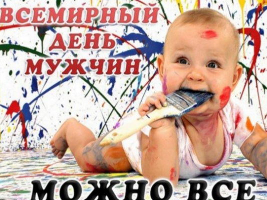Душевные поздравления и красивые картинки с гифками ко Всемирному дню мужчин 6 ноября 2021 года
