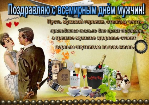 Душевные поздравления и красивые картинки с гифками ко Всемирному дню мужчин 6 ноября 2021 года