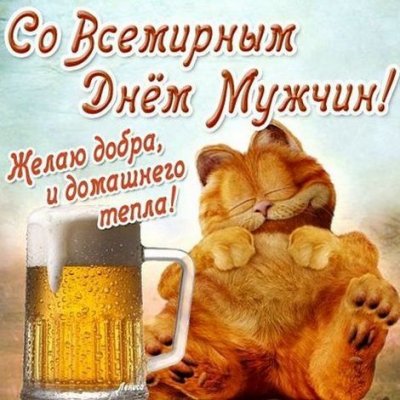 Душевные поздравления и красивые картинки с гифками ко Всемирному дню мужчин 6 ноября 2021 года