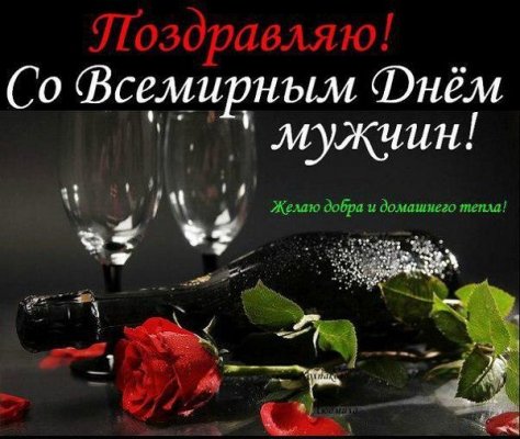 Душевные поздравления и красивые картинки с гифками ко Всемирному дню мужчин 6 ноября 2021 года