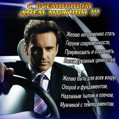 Душевные поздравления и красивые картинки с гифками ко Всемирному дню мужчин 6 ноября 2021 года