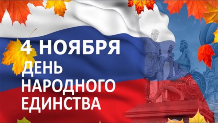 История праздника День народного единства 2021 года