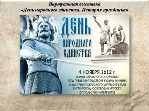 История праздника День народного единства 2021 года