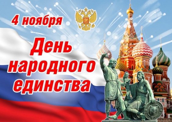 Какого числа отмечается День народного единства в 2021 году