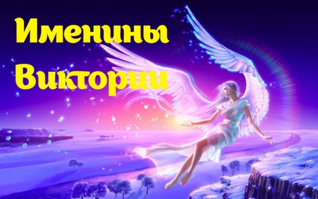 Картинки и поздравления с именинами для Виктории на 6 ноября 2021 года