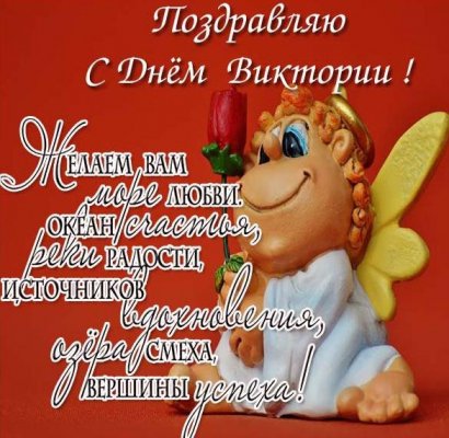 Картинки и поздравления с именинами для Виктории на 6 ноября 2021 года