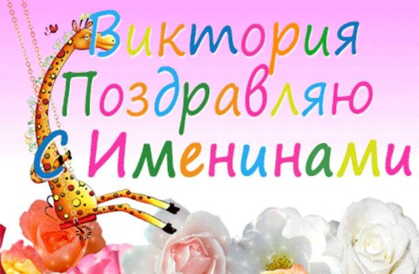 Картинки и поздравления с именинами для Виктории на 6 ноября 2021 года