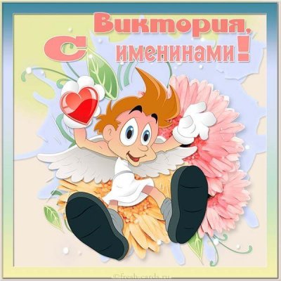 Картинки и поздравления с именинами для Виктории на 6 ноября 2021 года