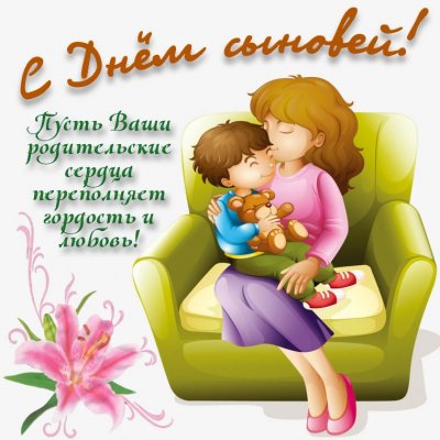 Красивые открытки и пожелания с Днем сыновей 22 ноября