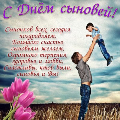 Красивые открытки и пожелания с Днем сыновей 22 ноября