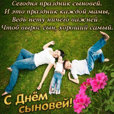 Красивые открытки и пожелания с Днем сыновей 22 ноября